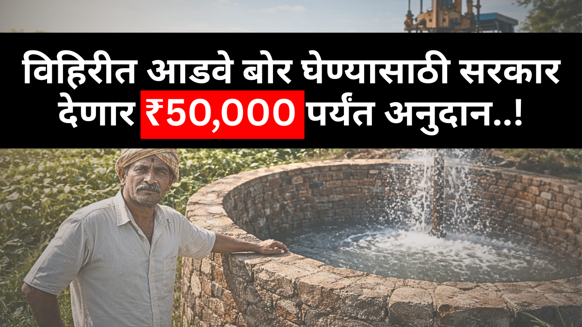 borewell yojana 2026
