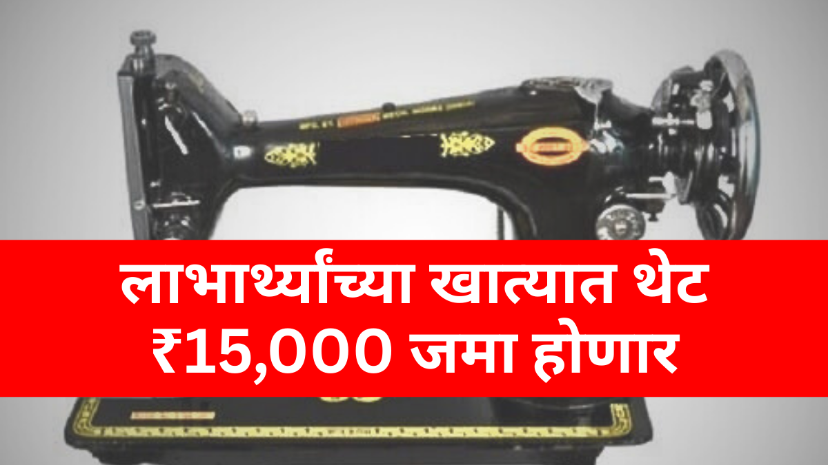 mofat silai machine yojana